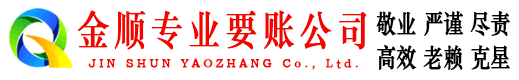 襄垣金顺收债公司